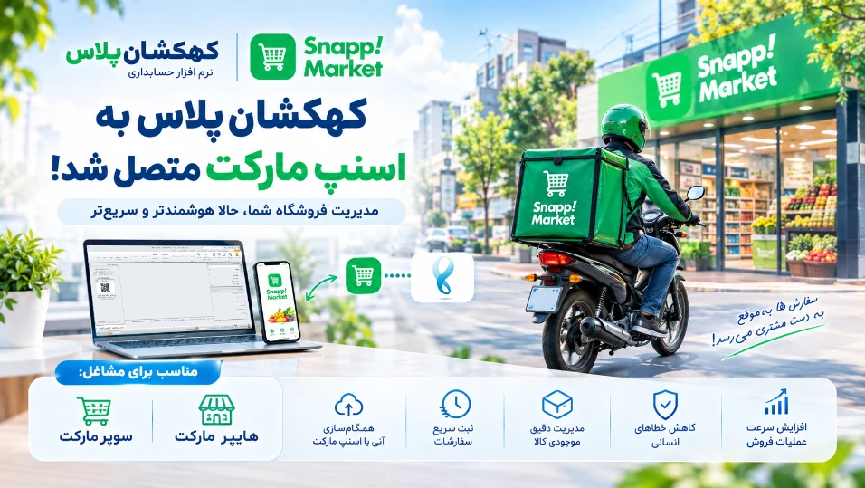 اتصال کهکشان پلاس به اسنپ مارکت